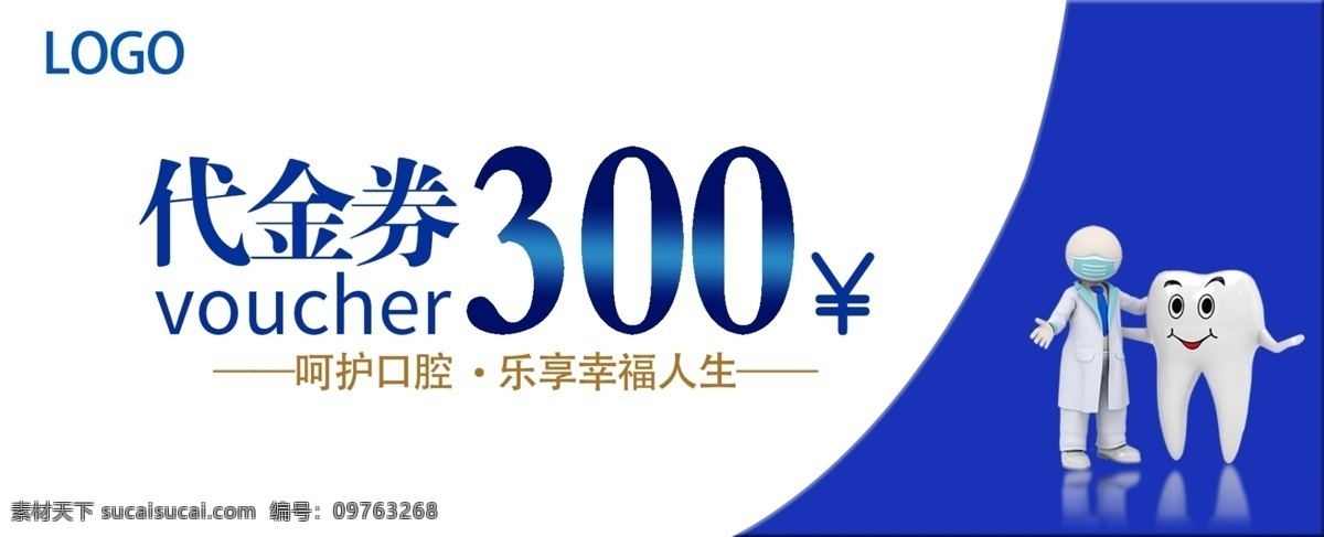 代金券 300元 卡通牙齿 蓝色字 口腔 医院 简洁