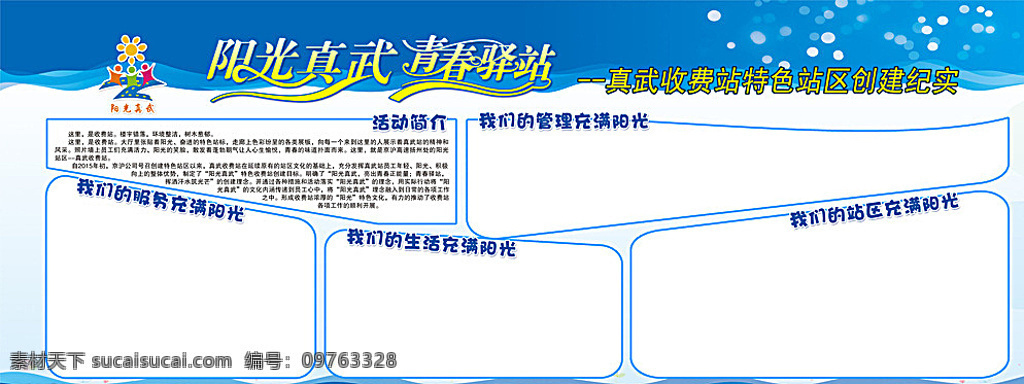 收费站展板 蓝色展板 青春驿站 艺术字 蓝色背景 阳光展板 室内广告设计 白色