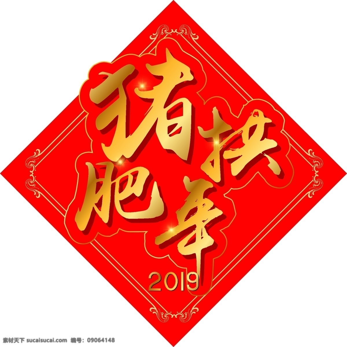 新年 猪 拱 肥 年 金色 字体 元素 艺术 字 金色字体 海报字体 2019 艺术字 金色立体字体 新年祝福语