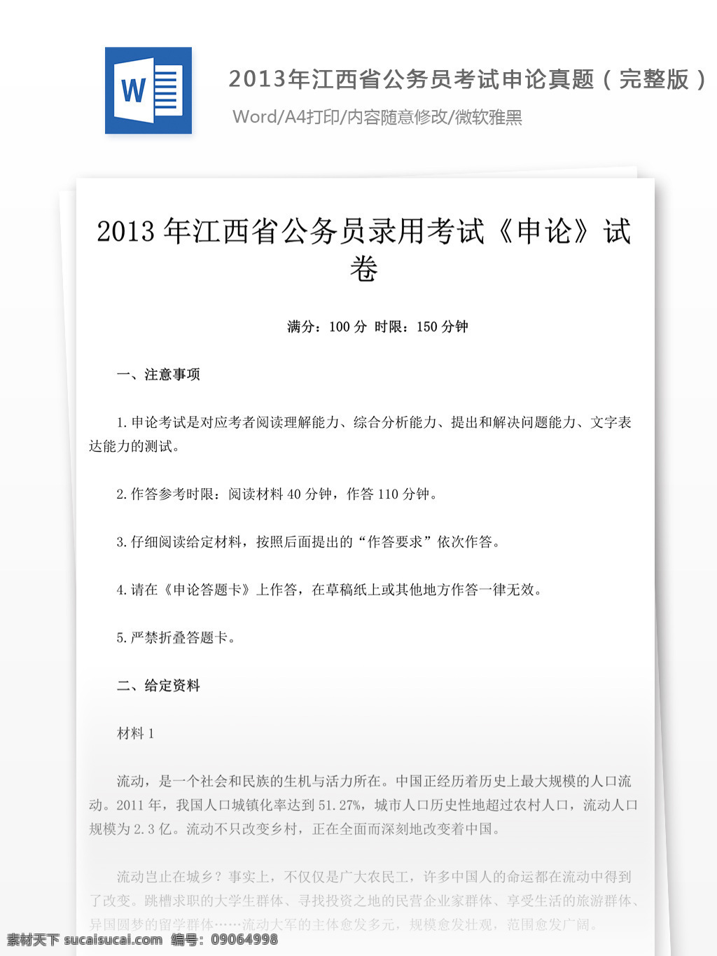 2013 年 江西省 公务员 考试 申论 真题 完 整版 教育文档 文库题库 公务员考试题 复习资料 考试试题 练习 国家公务员 公务员试题 申论真题