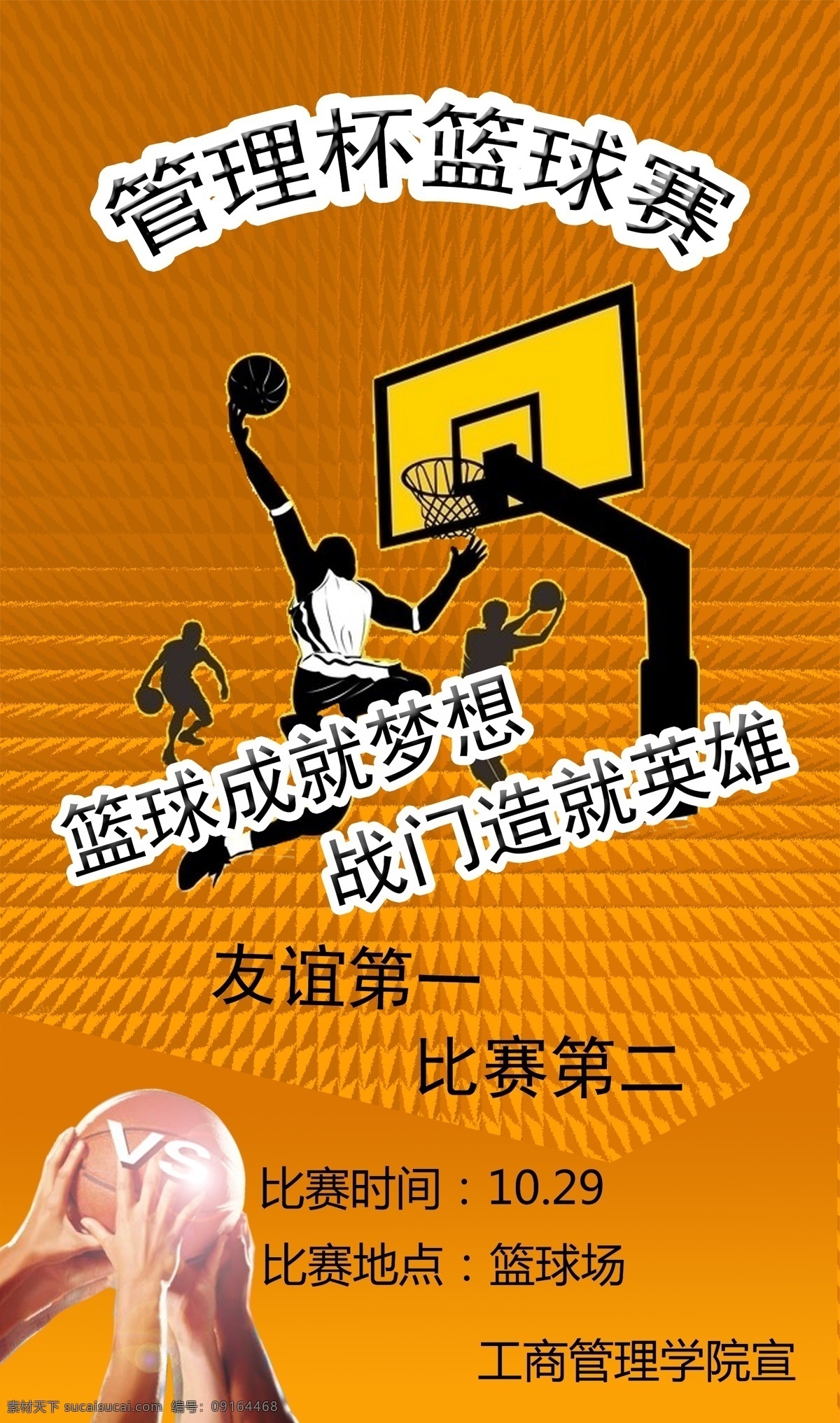 篮球赛 展板 海报 原创设计 原创海报