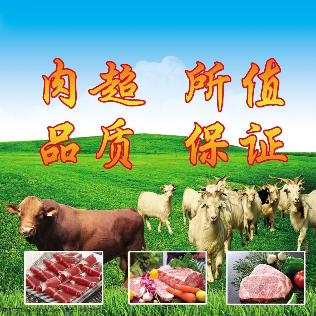牛羊肉 牛肉 羊肉 车体广告 冷藏 冷冻 广告牌 生活百科 餐饮美食