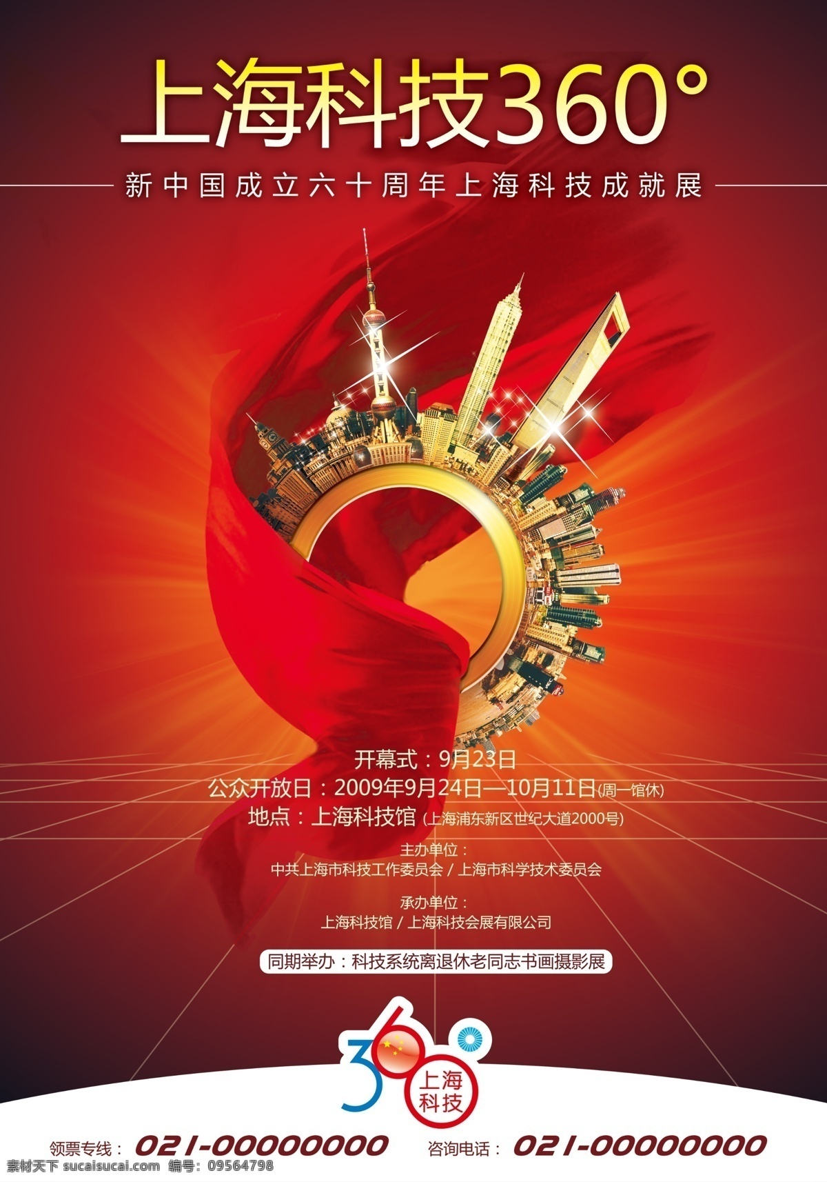 科技成就展 科技 成就展 高楼 大厦 周年 新中国成立 开幕式 开放日 上海科技 广告设计模板 源文件