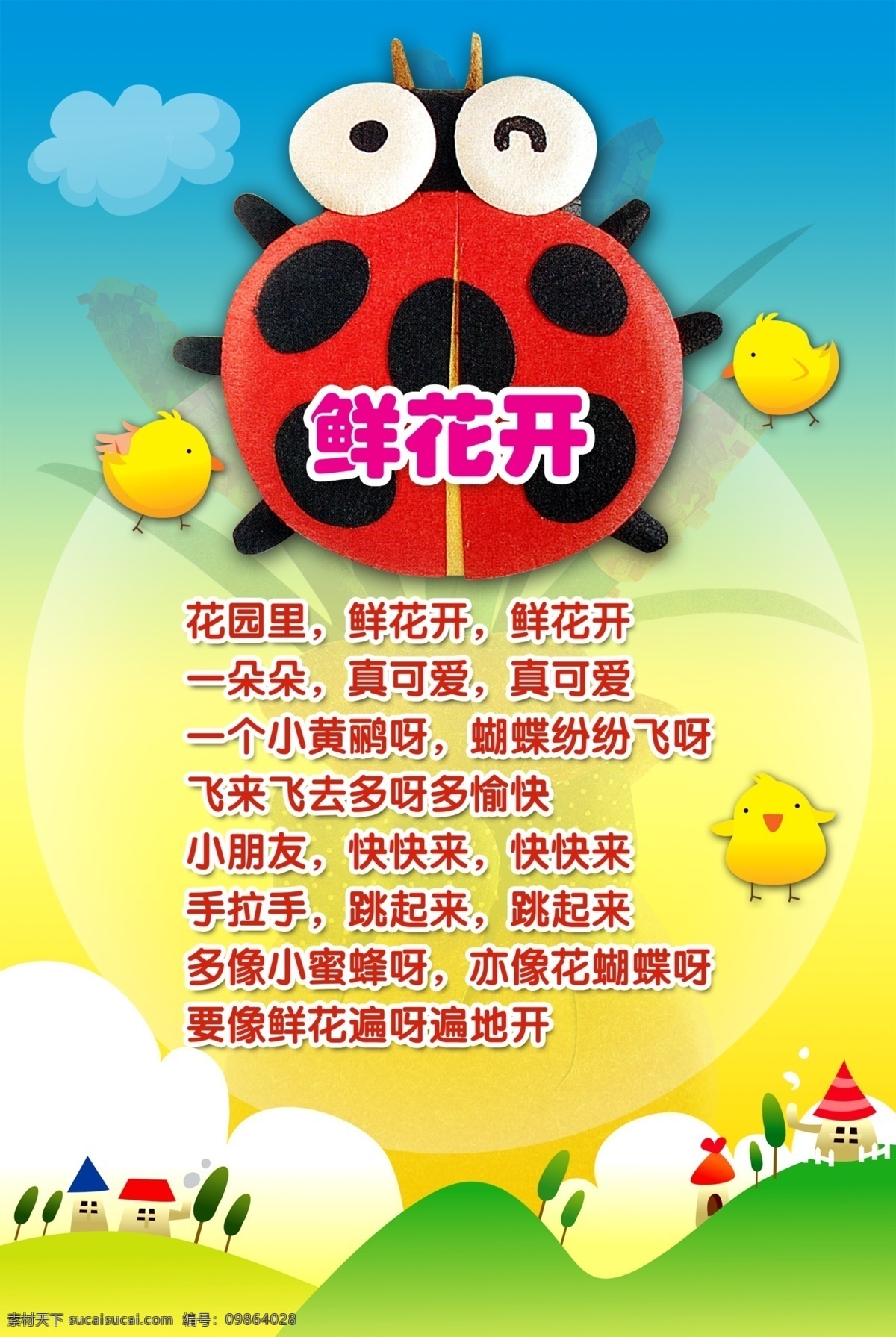 鲜花 开 草地 房子 卡通瓢虫 小鸡 小树 幼儿语言 展板 学校展板设计