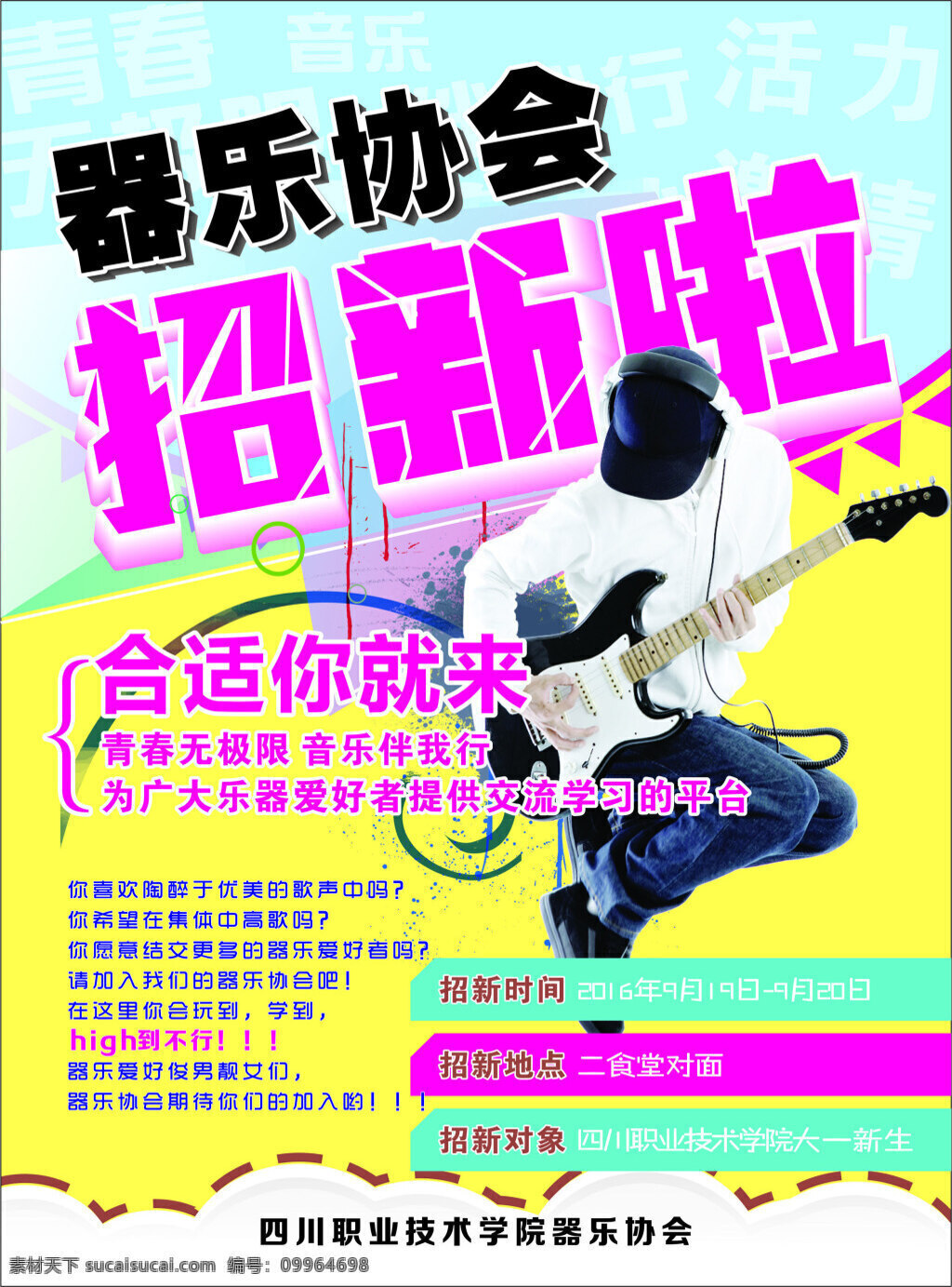 学校 器乐 协会 招生 宣传单 乐器 招新 青春 学院