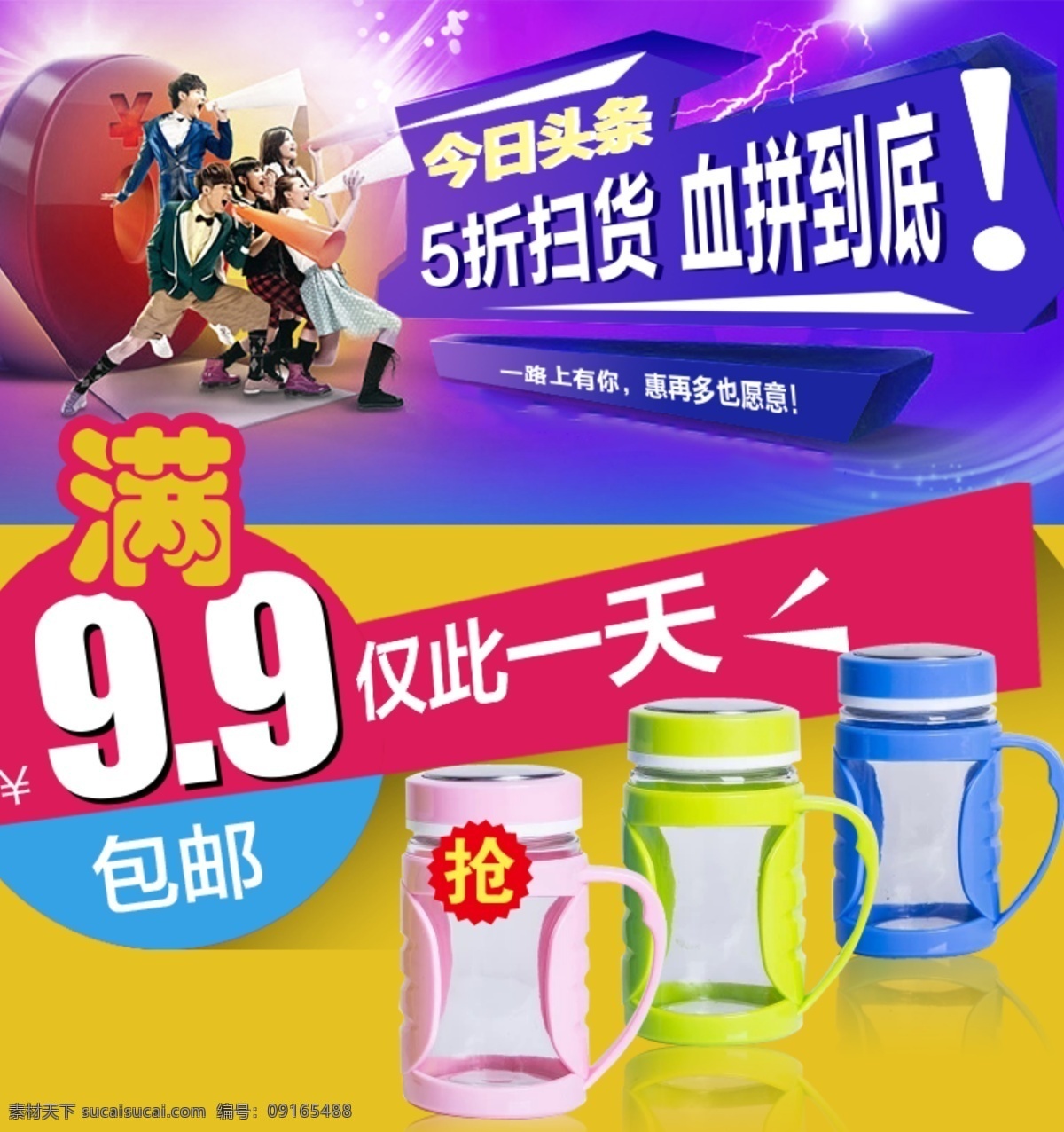 详情 关联 海报 9.9 包邮 杯子 背景 光 呐喊 气氛 人 闪电 满 仅此一天 5折扫货 血拼到底 今日头条 原创设计 原创淘宝设计