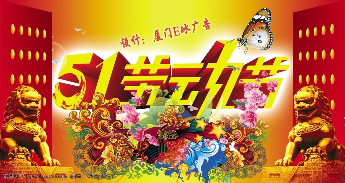 2010 51广告 51海报 51模板 60周年 背景 边框 布 五一劳动节 舞台 狮子 石狮子 51字体 蝴蝶 劳动节 封面 花边 相框 人物 花 花朵 字体 活动 节日 节日素材 立体字 海报 礼箱 礼盒 花丛 星光 礼花 喜庆 玫瑰 光芒 辉煌 光辉 高贵 高雅 漂亮 美丽 动感 窗帘 屏幕 党 春节 源文件 海报背景图