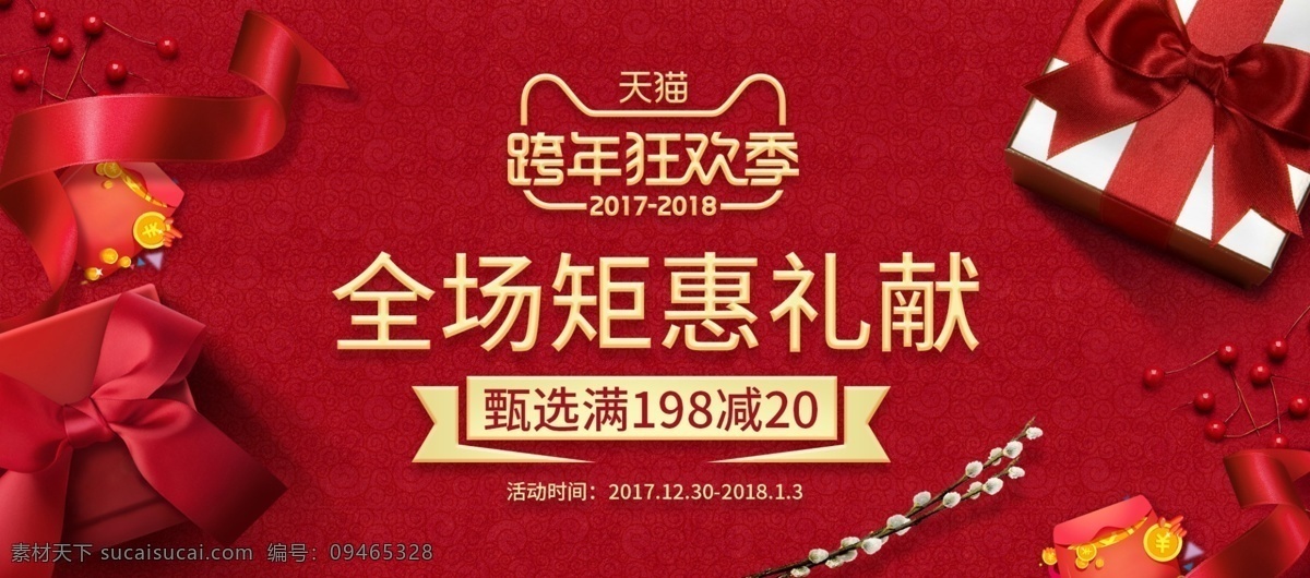 红色 简约 礼盒 丝带 新年 跨 年 狂欢 季 春节 海报 跨年狂欢季