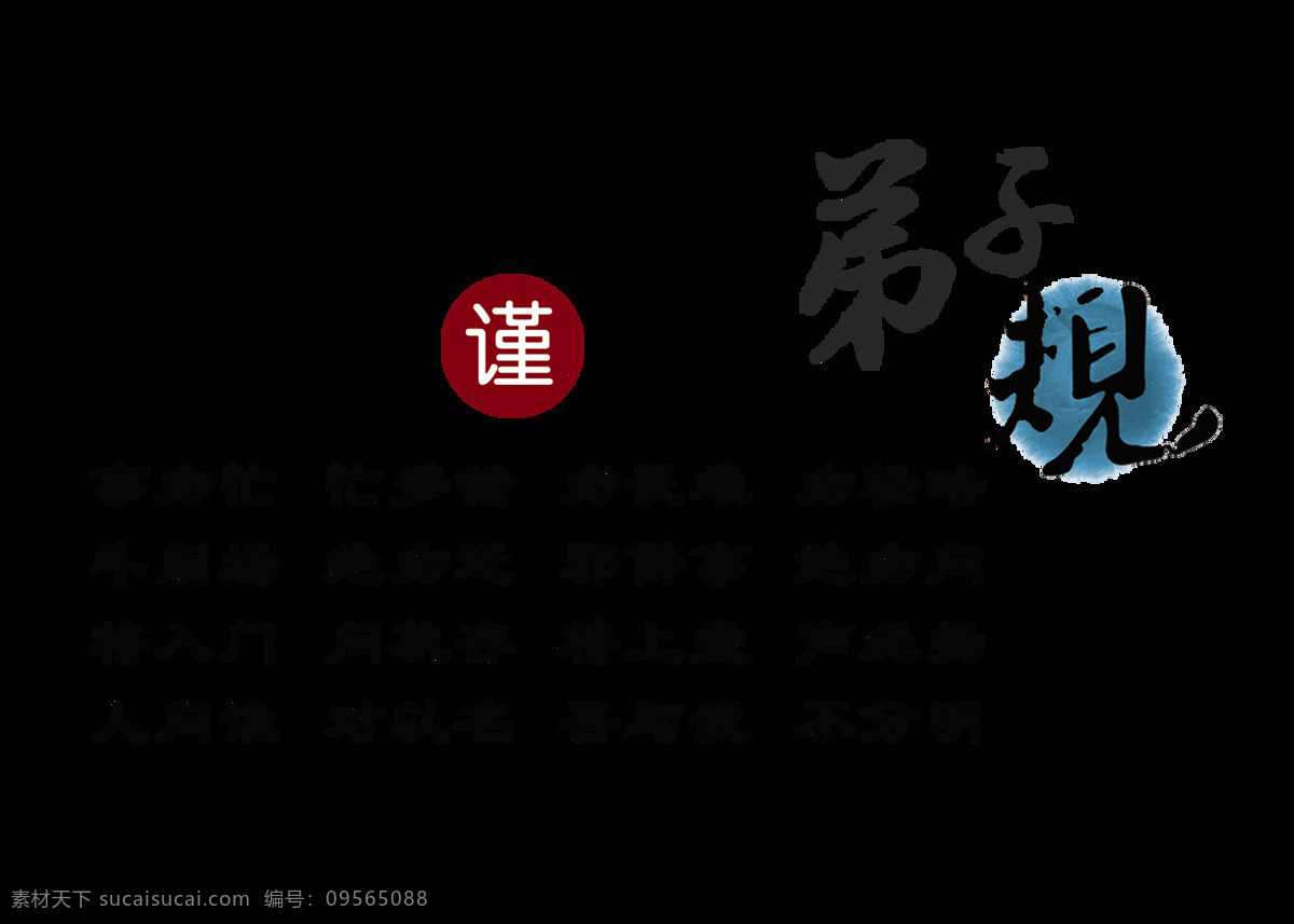 弟子 规 中国 风 艺术 字 字体 排版 古典 弟子规 艺术字 中国风 古风 竖版 免抠图 元素