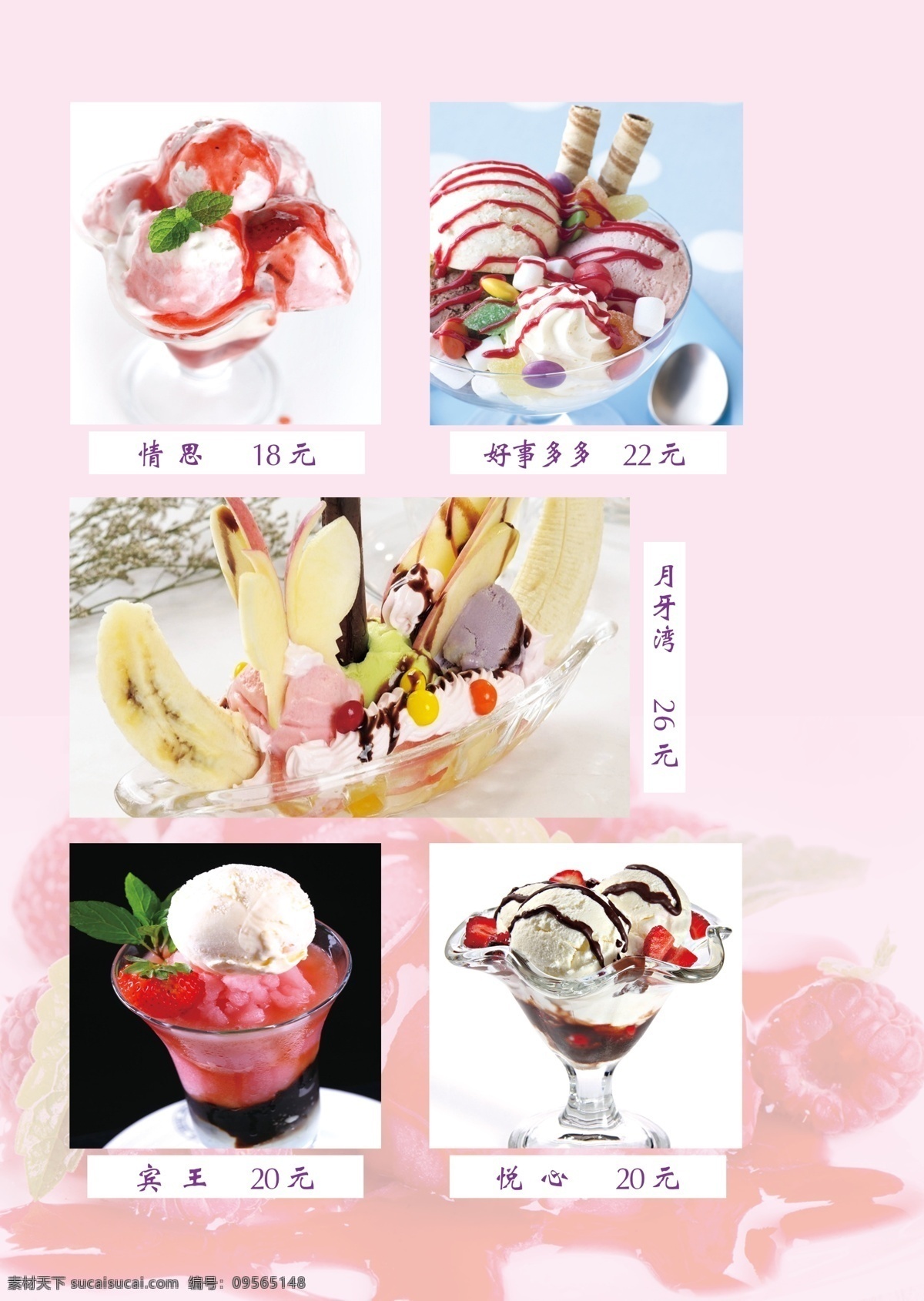 花式冰淇淋 冰淇淋 草莓 果味 饮品 爽口 菜单菜谱