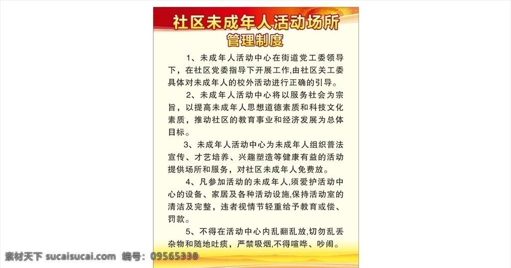 社区 未成年人 活动 场所 管理制度 未成年人制度 制度 蓝红色 心理健康 辅导站 活动场所 辅导老师职责 社区管理设计