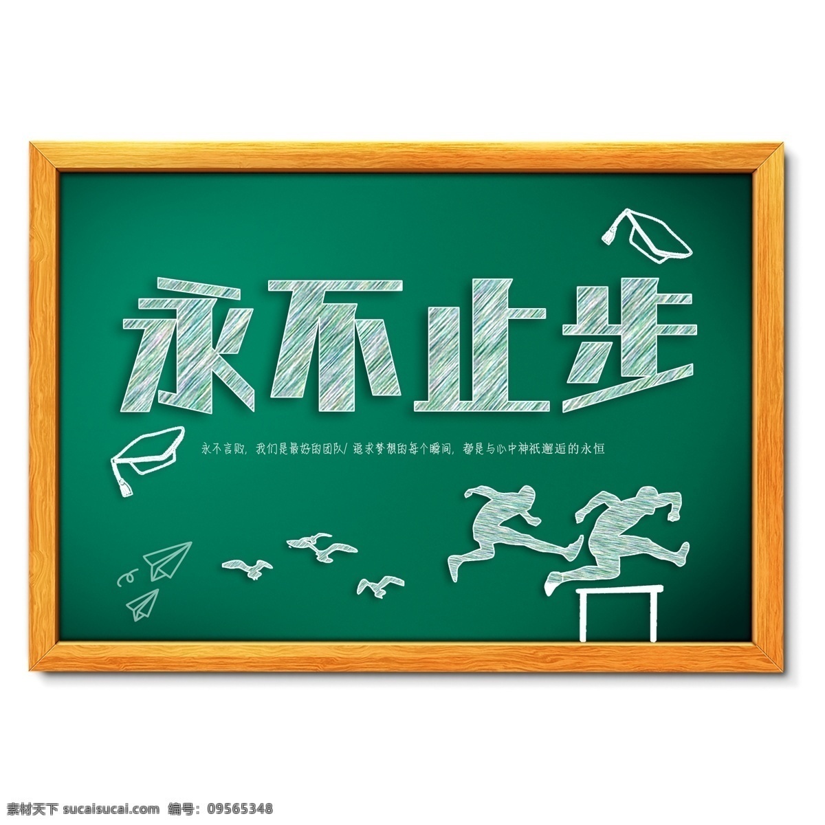 永不 止步 粉笔 艺术 字 粉笔字 创意 黑板 青春 奋斗