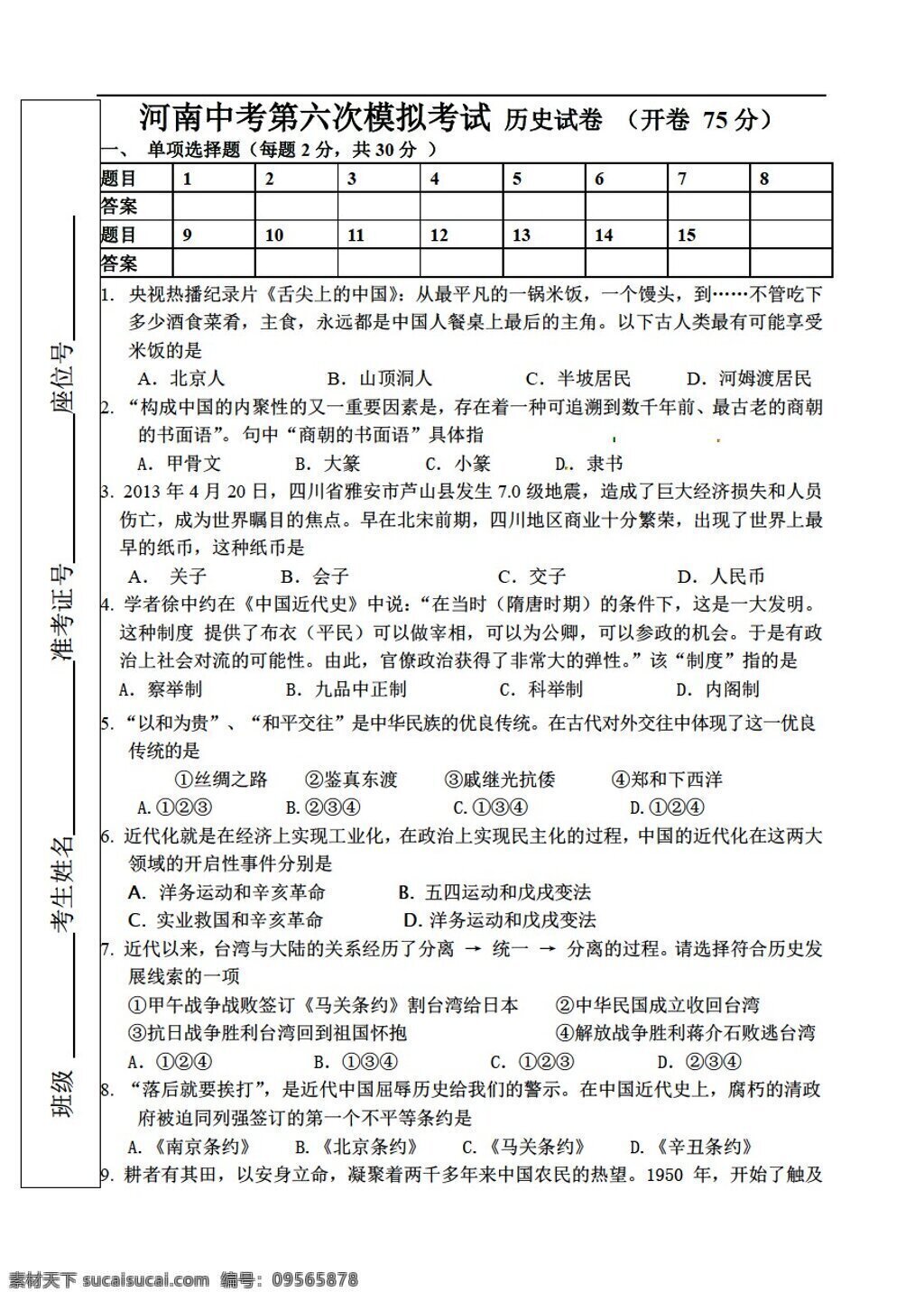 中考 专区 历史 河南 六 次 模拟 考试 人教版 中考专区 试题试卷