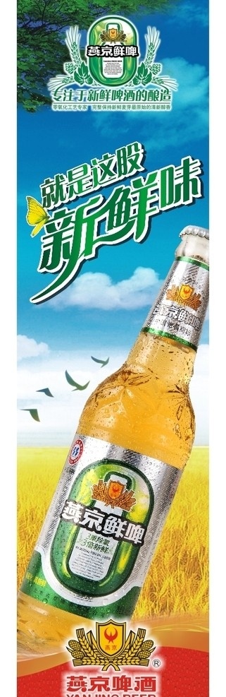 燕京啤酒 啤酒 燕京啤酒标志 就是 股 新鲜 味 金黄色 麦田 分层素材 矢量素材 树枝 包柱 广告模板 矢量