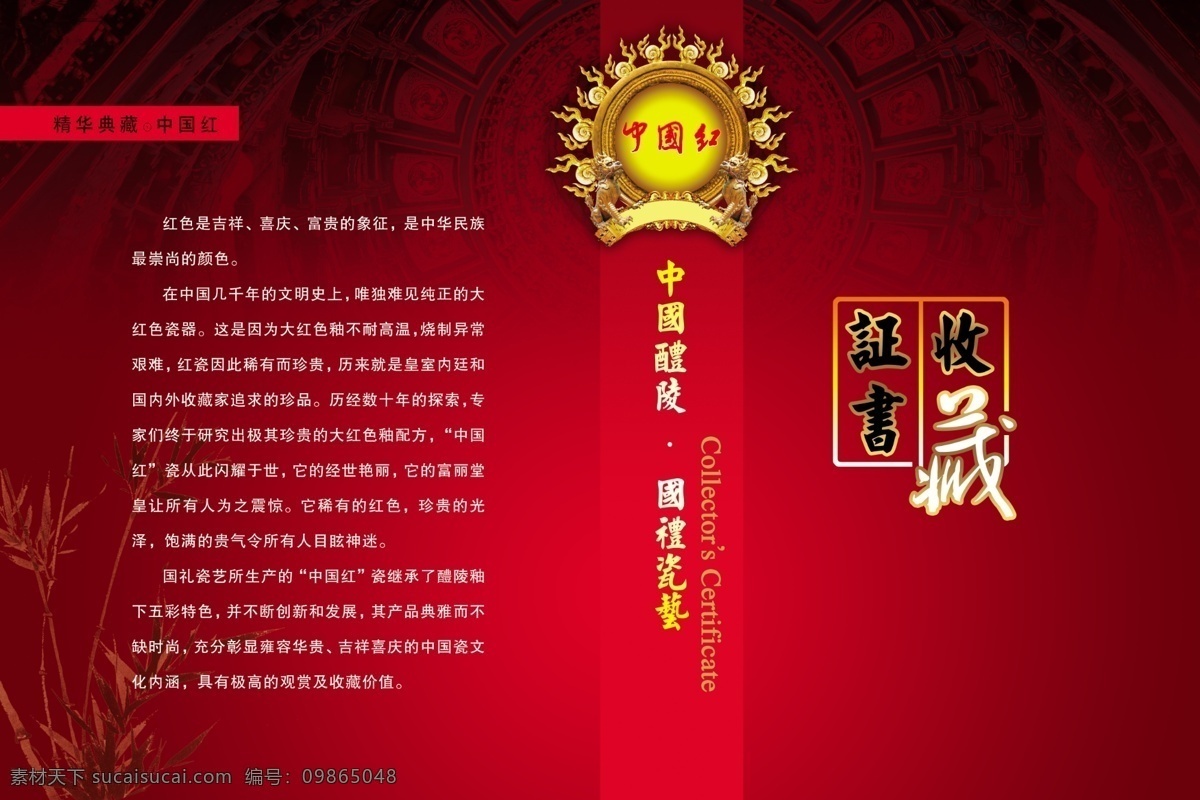 收藏证书 国礼瓷艺 红瓷 中国红 封面 分层 源文件