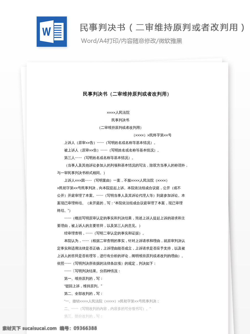 民事 判决书 二审 维持 原判 或者 改判 民事判决书 工作范文 文档素材 word文档 二审维持原判 二审改判