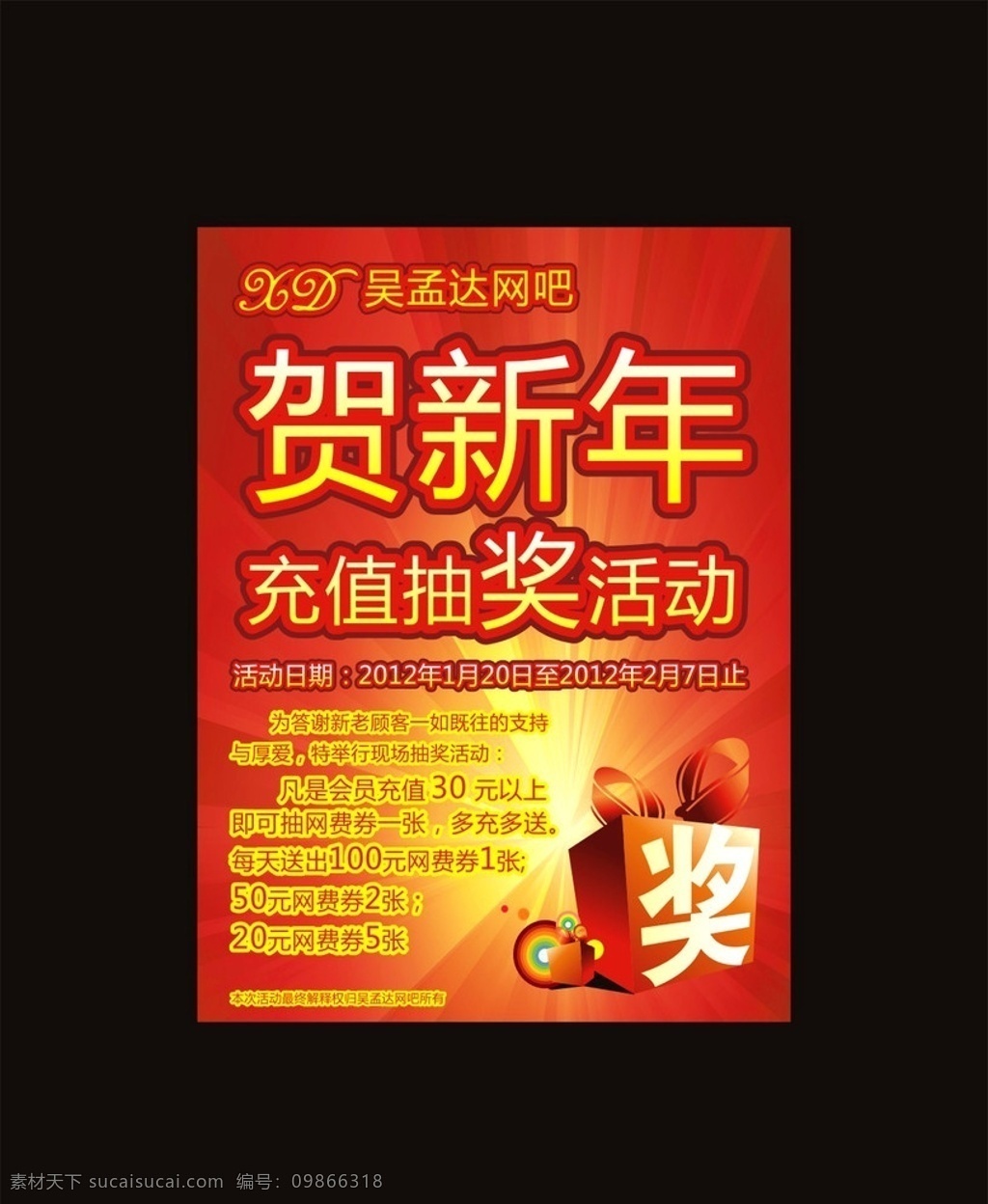 抽奖海报 贺新年 充值抽奖 网吧抽奖 奖 海报 宣传海报 新年海报 礼包 矢量