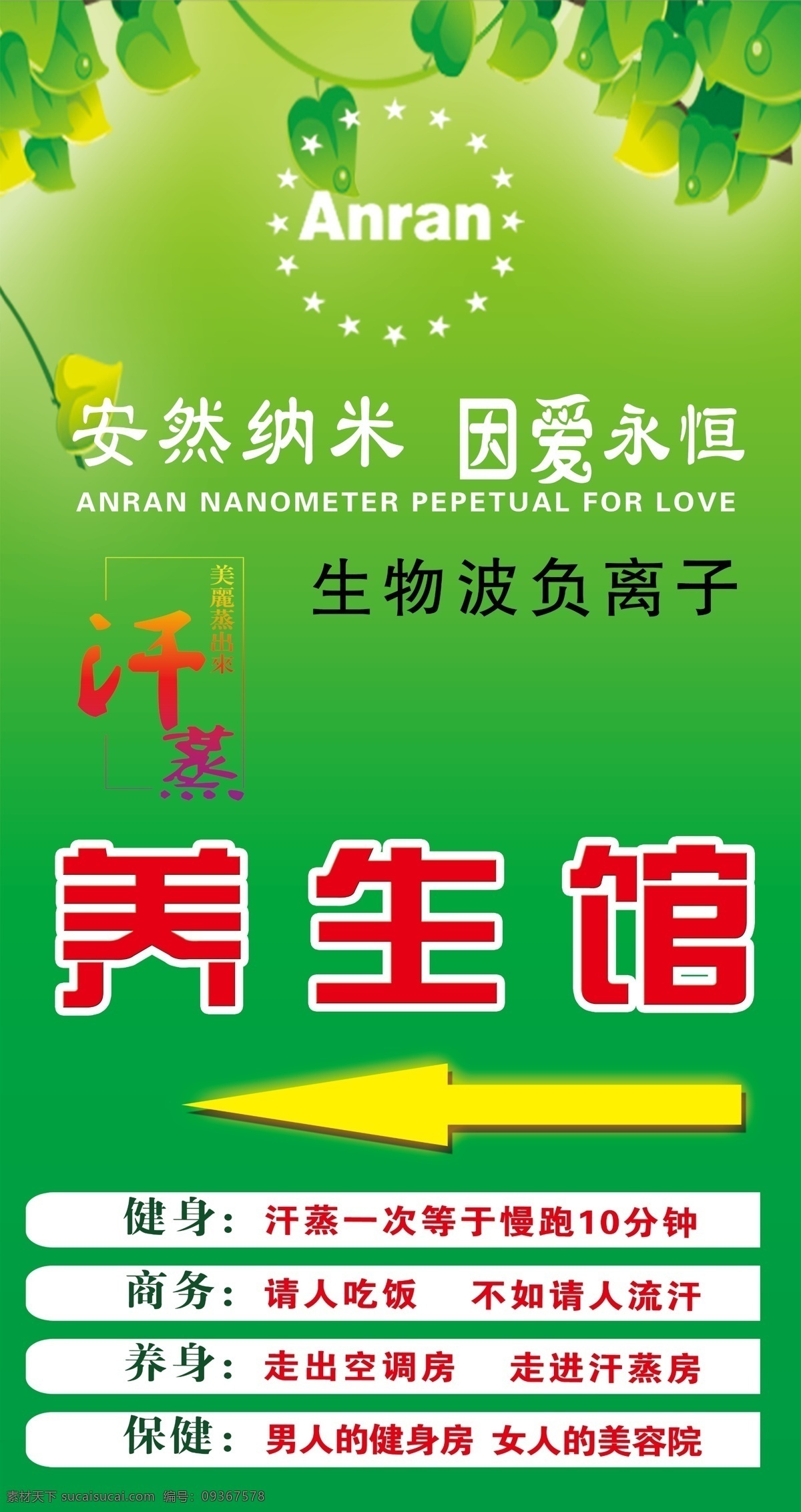 安然纳米海报 黯然站牌 养生馆 安然 汗蒸 绿色 广告设计模板 源文件