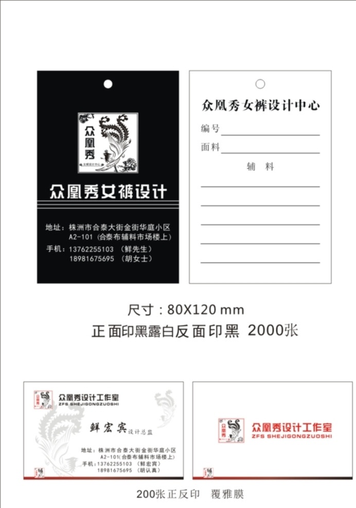 众 凰 秀 女裤 中心 吊 众凰秀 女裤设计 吊牌 名片 女裤工作室 凤凰 名片卡片