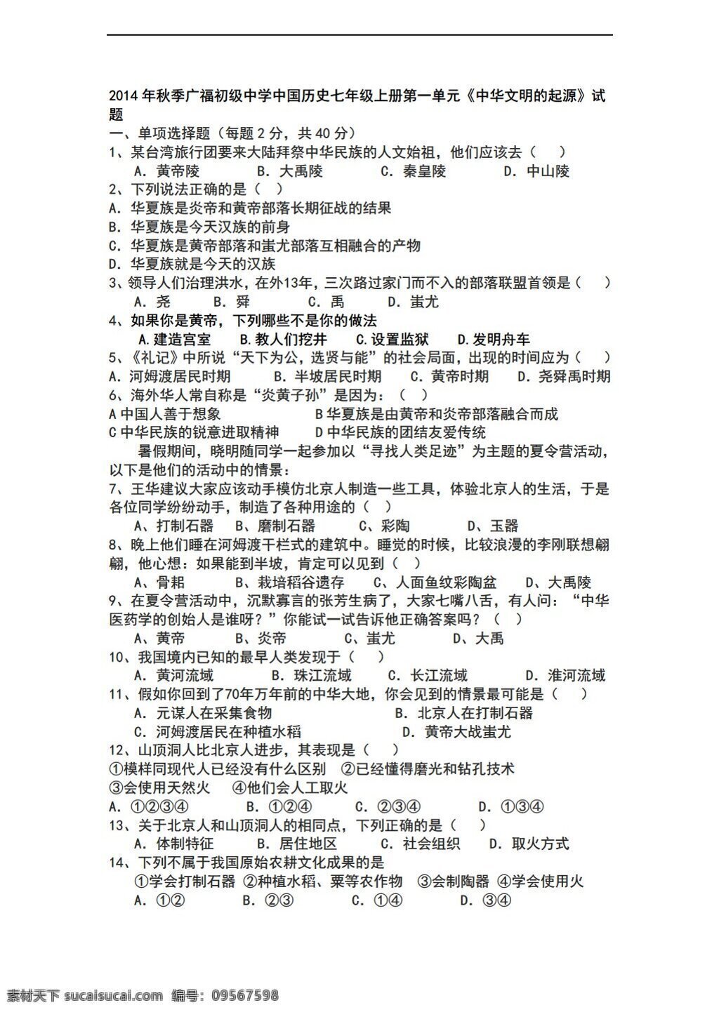 七 年级 上册 历史 中国 单元 中华 文明 起源 试题 川教版 七年级上册 试题试卷