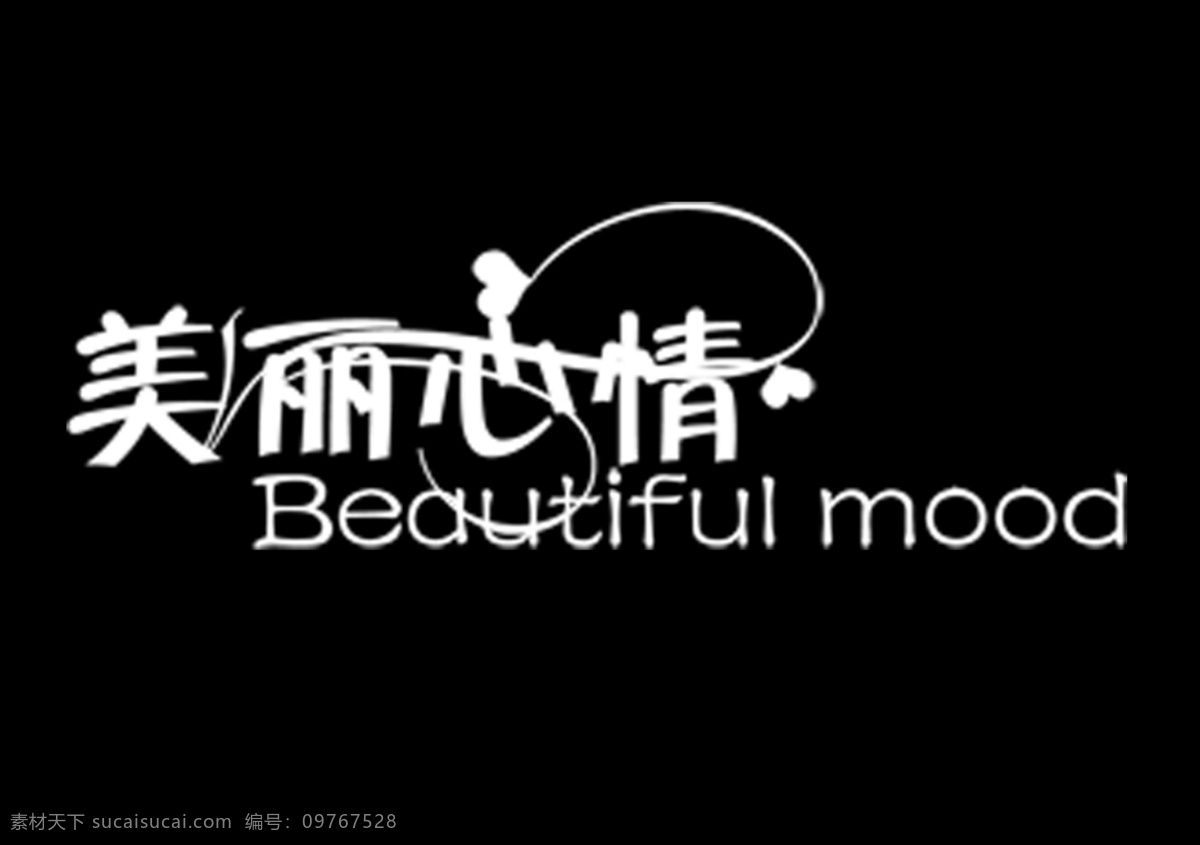 艺术 字 美丽 心情 分层psd 美丽心情 艺术字 无背景 psd源文件