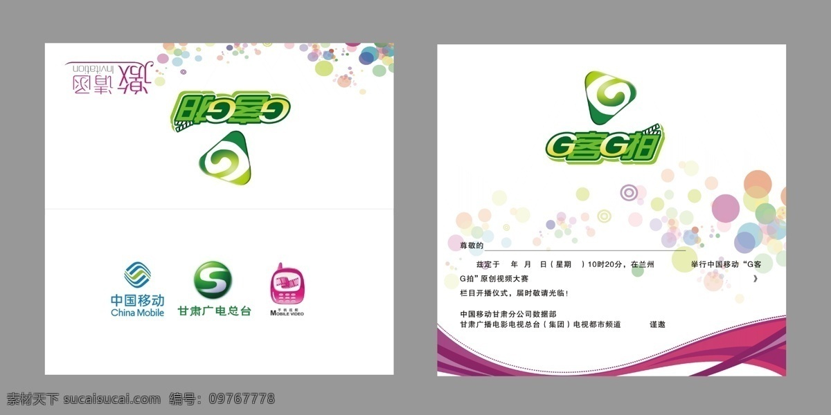 邀请函 g客g拍 g 客 拍 中国移动 移动 手机视频 甘肃电视台 广电总台 甘肃电视 甘肃广电总台 原点 邀请 简单 大方 高大上 丝绸 绸带 名片卡片