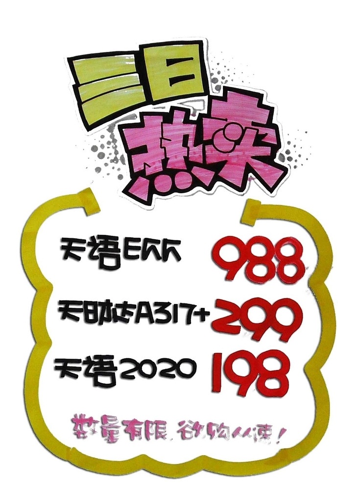 手绘pop 三日热卖 pop海报 pop 手绘 海报 国庆 pop手绘