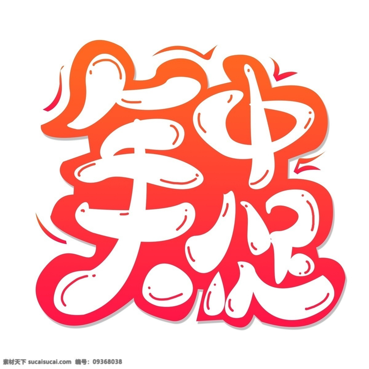 年终 大 促 艺术 字 元素 商用 猪年素材 猪年立体字 新年素材 2019字 年终大促