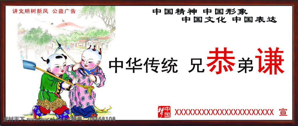 兄恭弟谦 讲文明树新风 讲 文明 树 新风 公益 广告 创文 创卫 白色