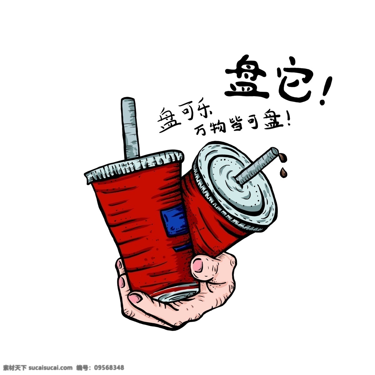 盘 万物 皆 元素 可乐 万物皆可盘 盘它 盘可乐
