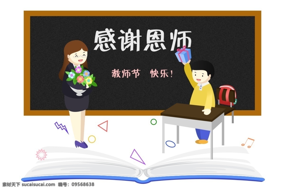 教师节 师生 送礼 图案 教师 学生 鲜花 礼物 感谢 矢量 可爱 卡通 书本 课桌 书包 黑板 课堂