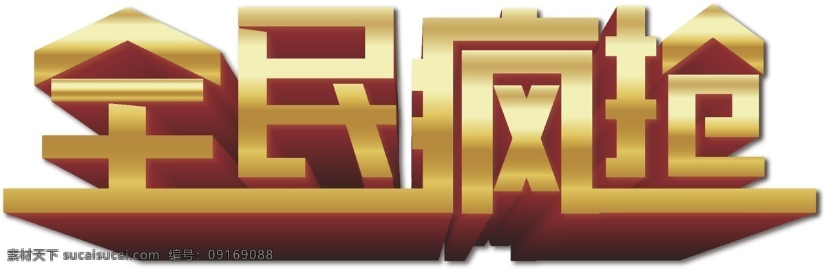 全民 疯 抢 3d 艺术 字 免 抠 全民疯抢 促销字体 矢量艺术字 立体字 双11 装饰艺术字 海报艺术字 3d艺术字