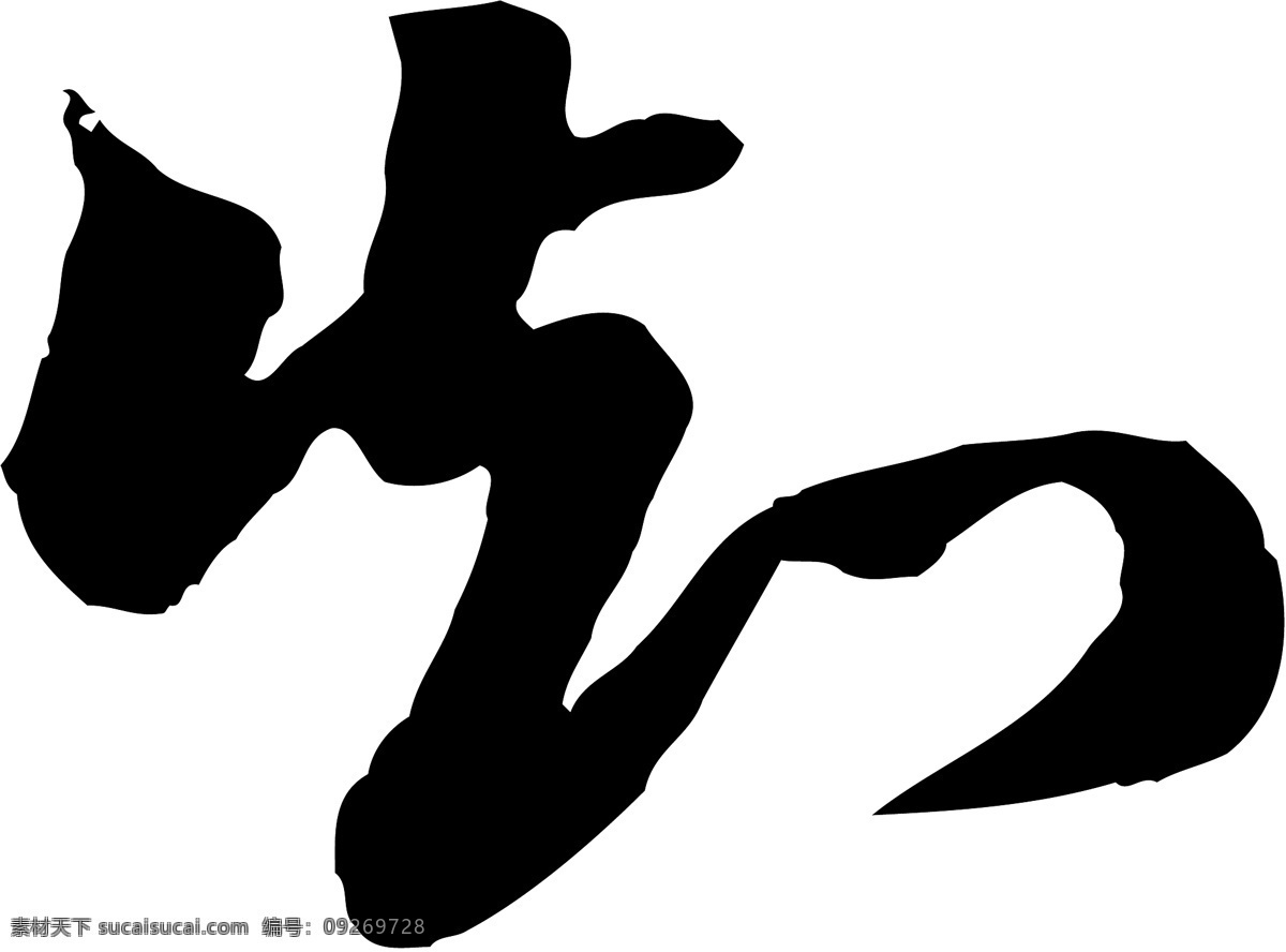 知免费下载 个性字体 毛笔字体 美术字 设计字体 书法 艺术字 知 字库 矢量图