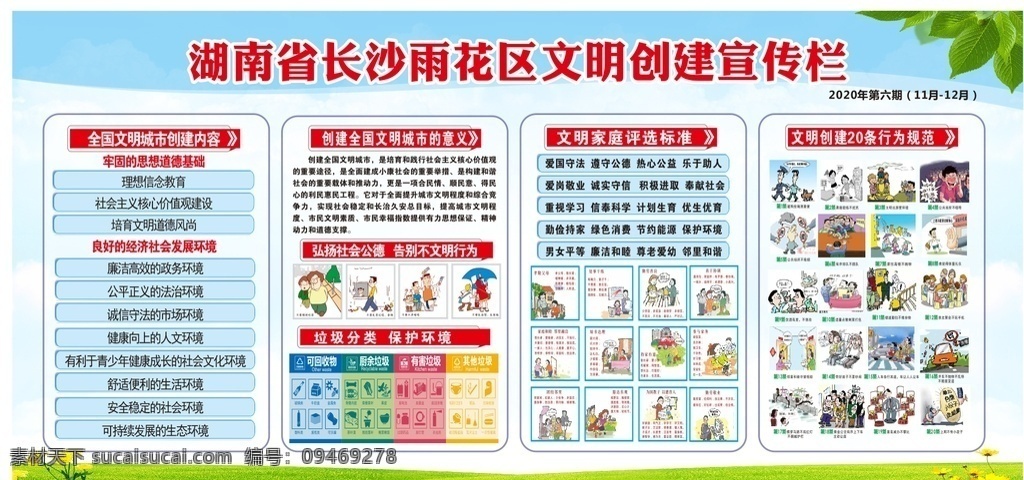 文明创建 宣传栏 文明创建宣传 创文 文明城市 创建 文明公约 行为规范 社会主义 核心价值观 城市宣传 城市文明 文明市民 和谐发展 宣传海报 宣传设计 公示栏 公告栏