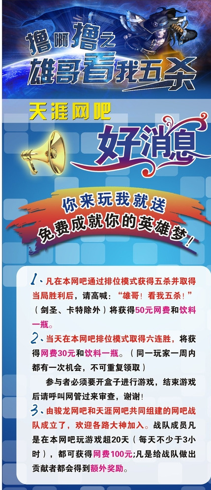 网吧 展示架 x展架 游戏 撸啊撸 雄哥看我五杀 好消息 活动 喇叭 蓝色 矢量 白色