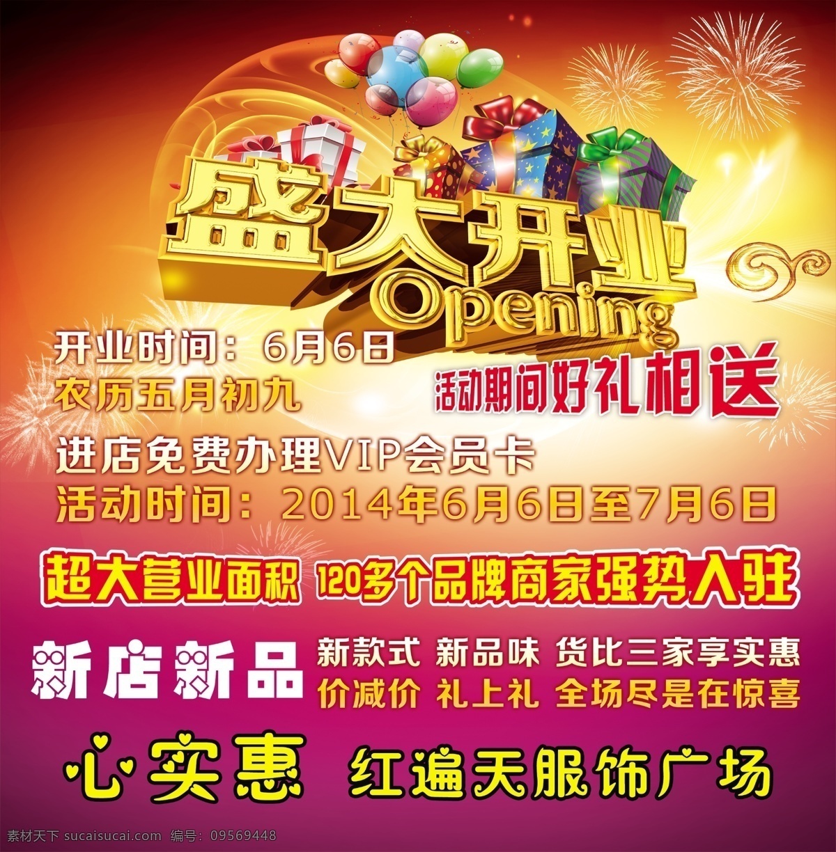 盛大 开业 活动 开业展板 气球 盛大开业 红遍天活动 原创设计 原创海报