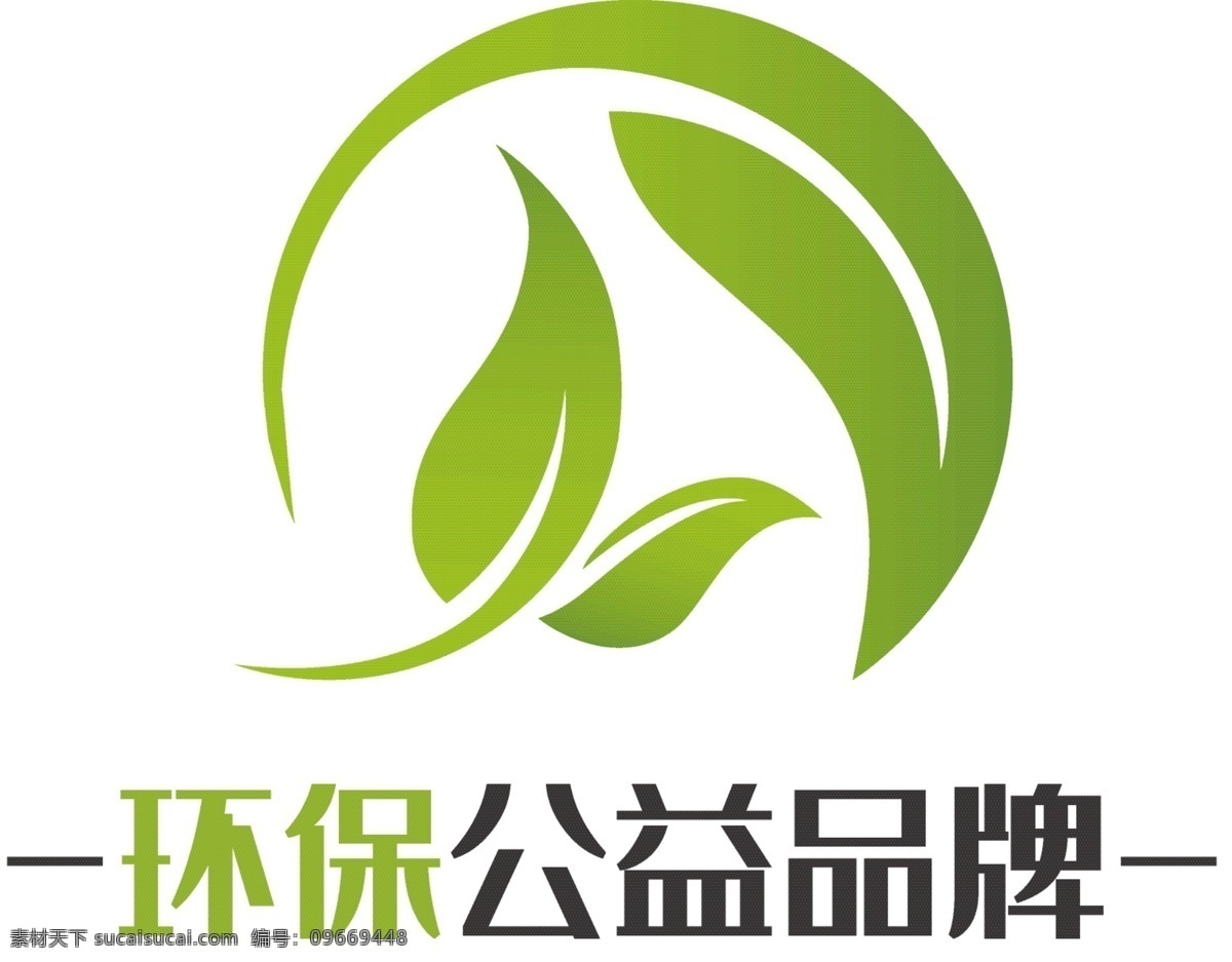 绿色环保 公益 logo 环保logo 公益logo 绿色 时尚 叶子 logo设计