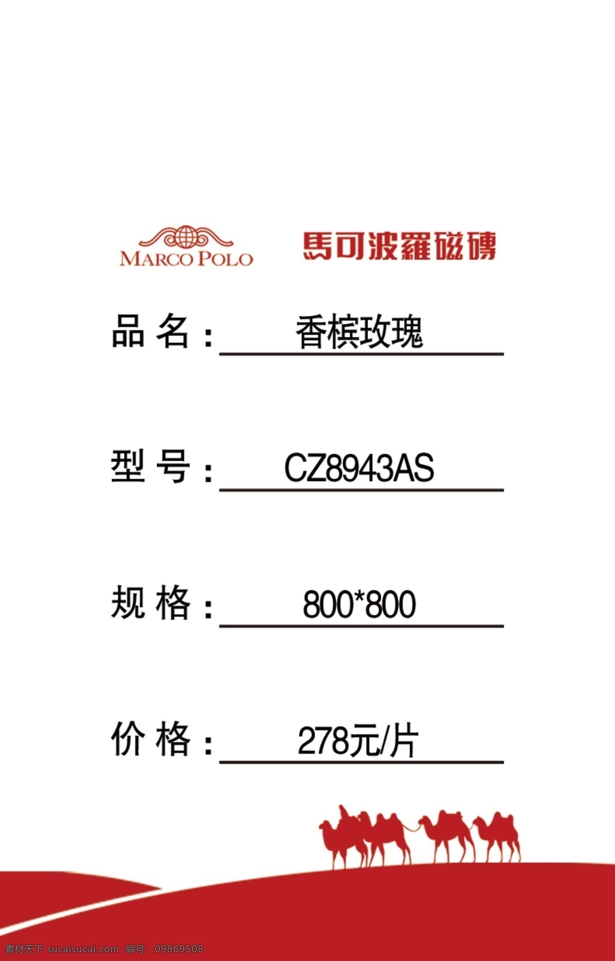 标签 马可波罗 红色 骆驼 品名 型号 规格 价格 标志 名字 价签 白底