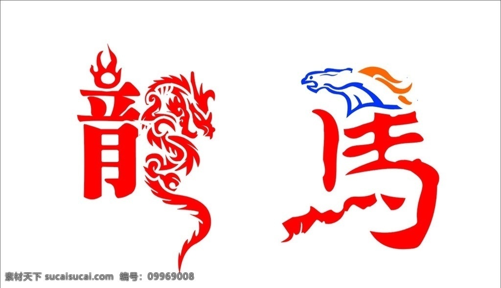 矢量 龙马 艺术 字 矢量龙艺术字 矢量马艺术字 艺术字