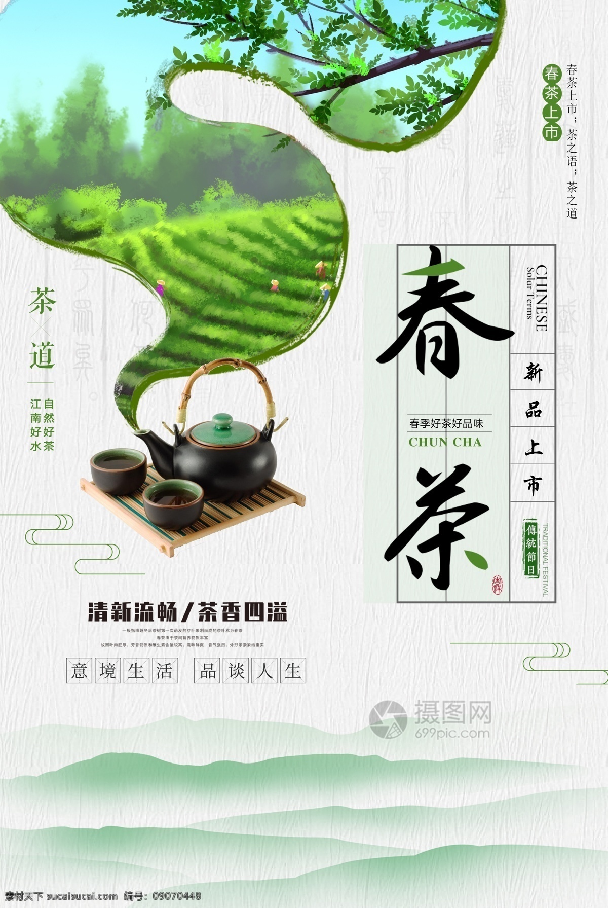 简约 意境 春茶 海报 清新 促销 绿色 古风 字体设计 版式设计 春天的茶 春茶意境 茶韵 茶香 茶 茶叶 新茶 品茗 茶文化 采茶