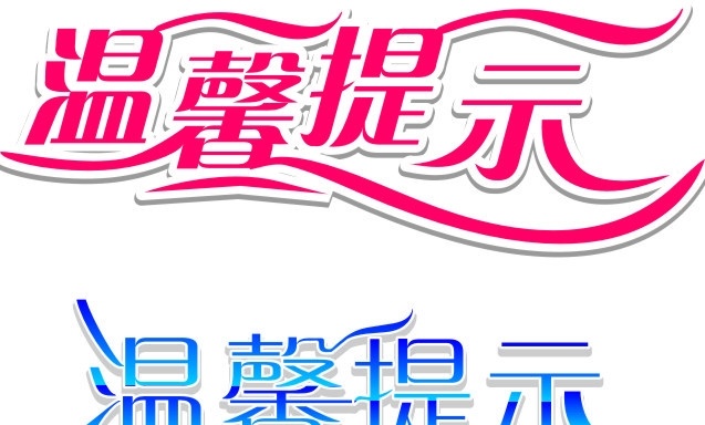 温馨提示 提示牌 彩页素材 艺术字 矢量 源文件 交通 服饰 卖场 超市 警示牌 告示 警示语 礼貌语