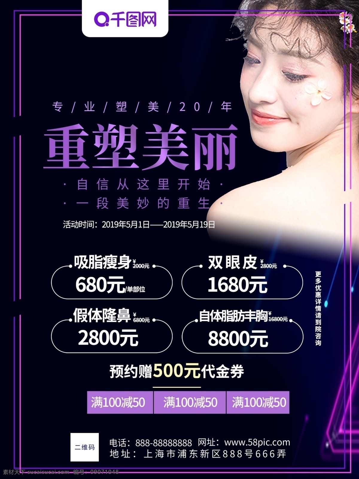 医 美 重塑 美丽 微 整形 活动 整容 微整形 韩式整形 美容整形 整形展板