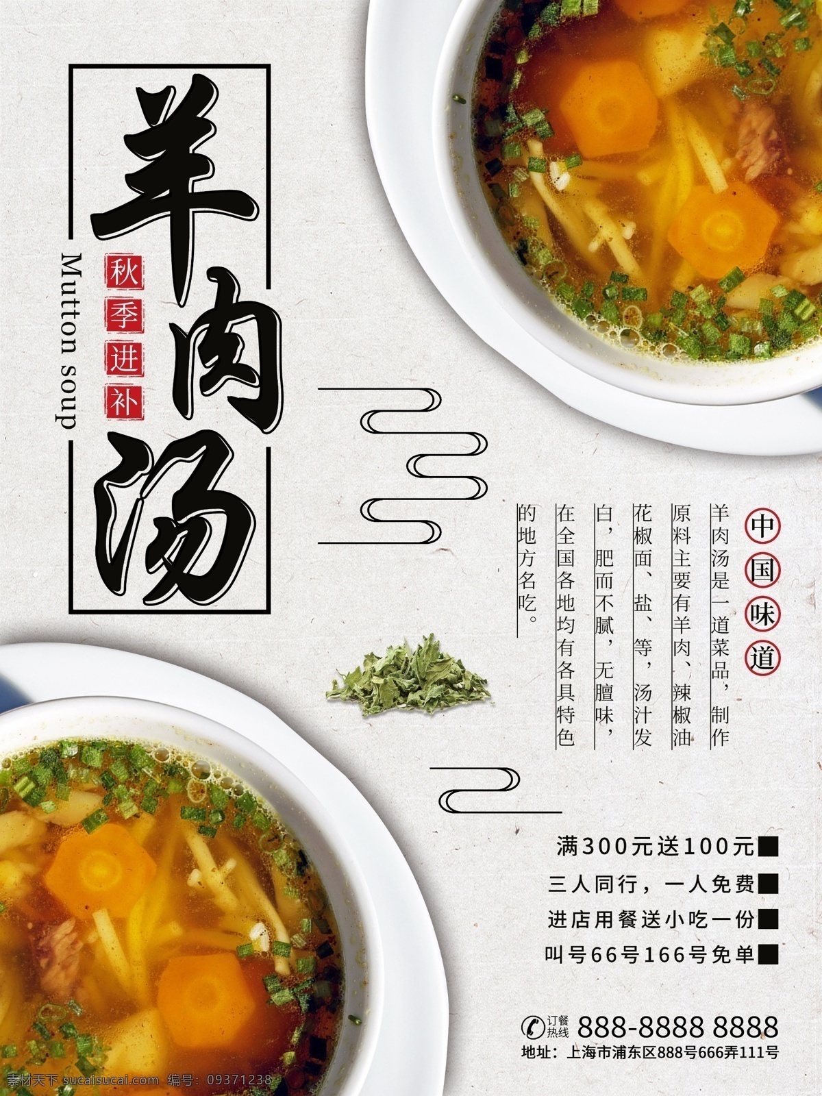 羊肉 汤 秋季 进补 海报 养生 美食 中国 味道 滋补 羊肉汤 中国味道 秋季进补