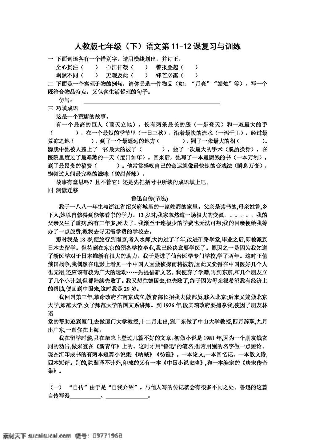 语文 人教 版 七 年级 课 复习 训练 人教版 试题试卷