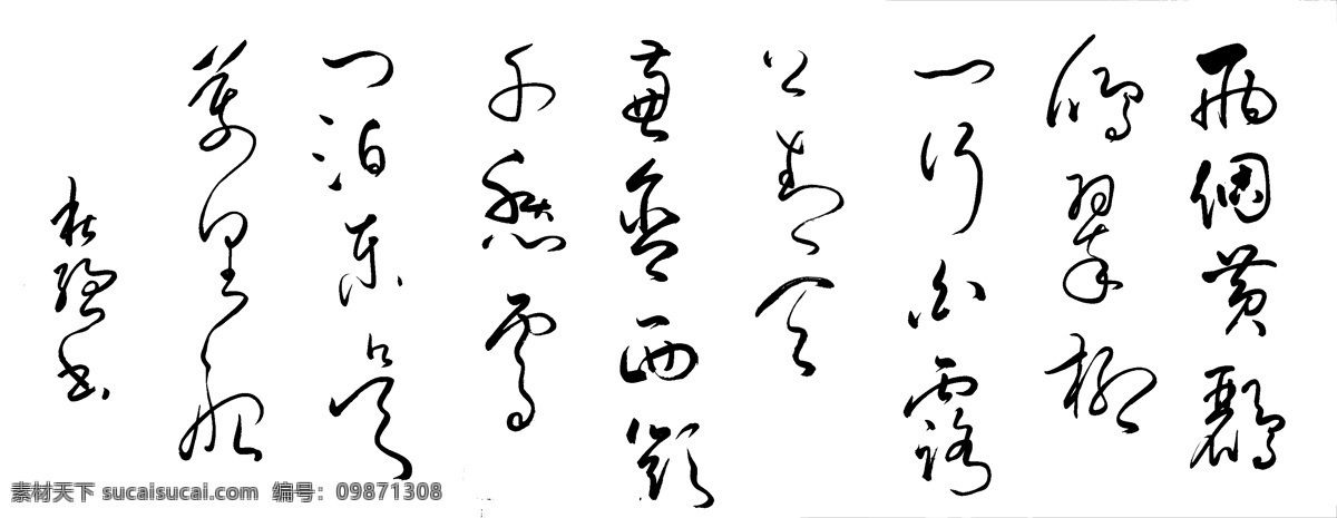 草书 绝句 杜氏写意书法 写意 行草 大草 狂草 书法 绘画书法 文化艺术