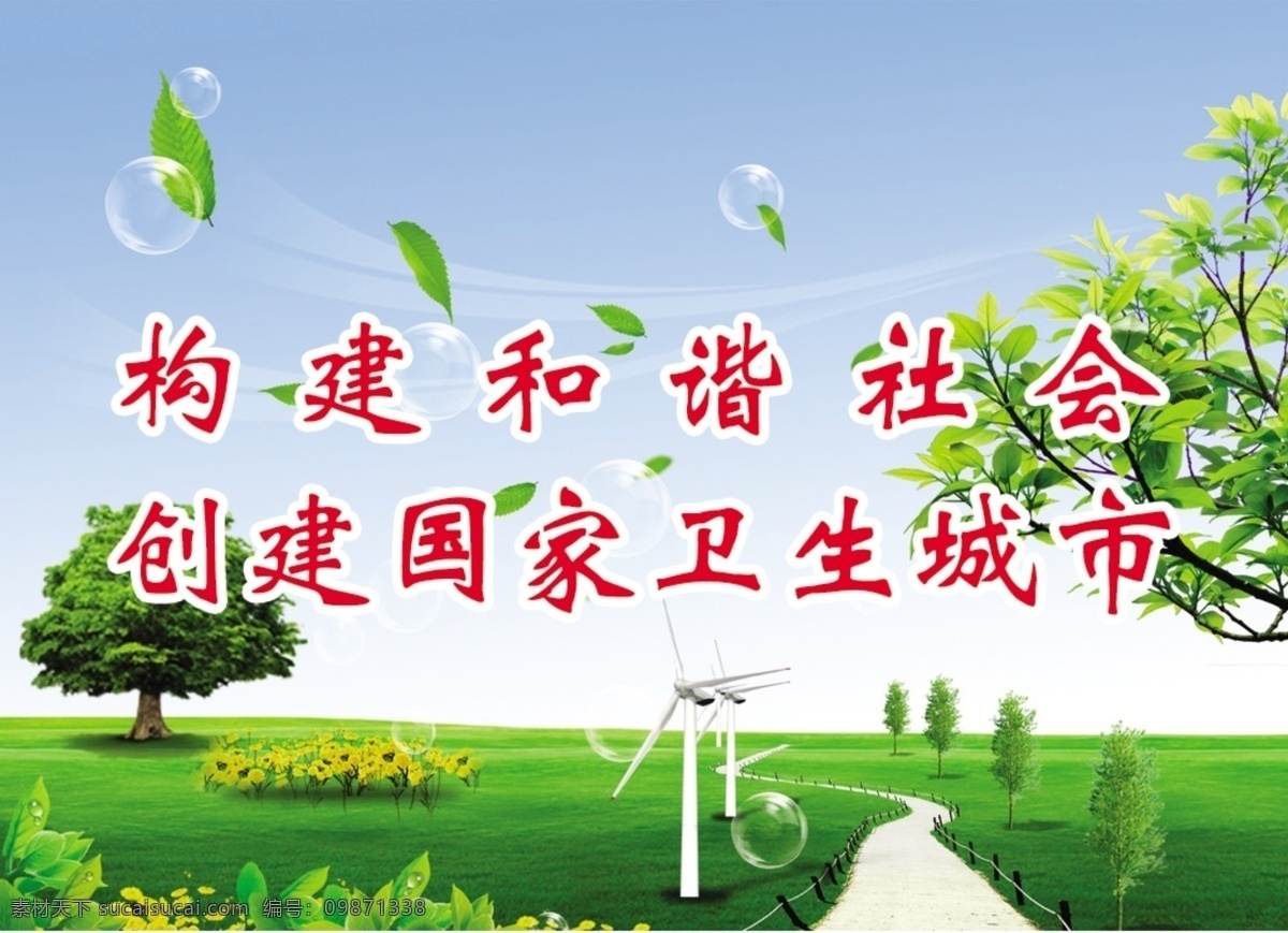 创建 国家 卫生 城市 构建和谐社会 单位标语 企业标语 个体标语 城乡镇标语 国家卫生城市