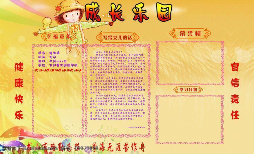 成长 乐园 cdr9 花边 黄底 健康 荣誉榜 小孩 幸福童年 成长乐园 海报 展板 自信 学习 矢量