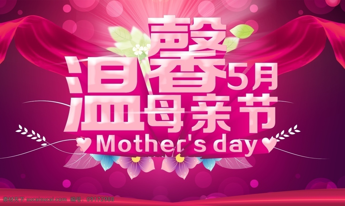 五月 温馨 母亲节 快乐母亲节 母亲节促销 母亲节海报 母亲节快乐 感怀母恩 节日素材 母亲父亲节