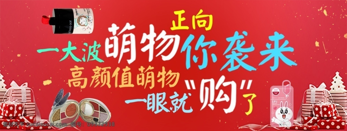 萌 物 袭 banner 文字排版 美妆 洗护 模板设计 萌物 向你袭来 推广素材