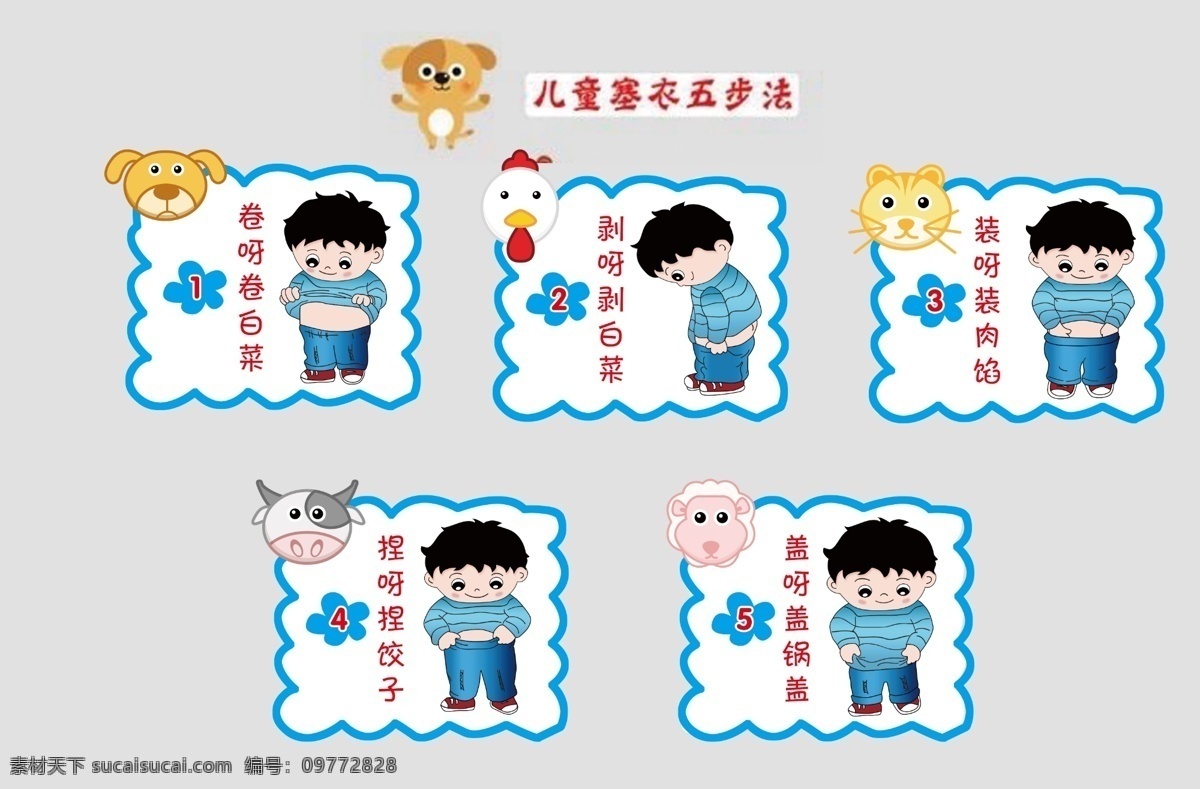 幼儿园 文化 儿童 塞 衣 五 步法 塞衣五步法 漫画 动物 卡通 卡通设计